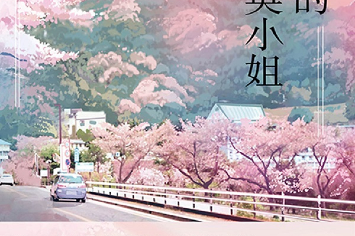 Cover of a Chinese ebook that features a car driving on a highway in a mountainous area and a general pink tone